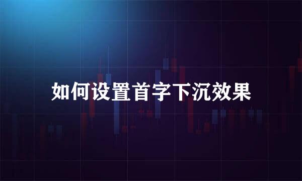 如何设置首字下沉效果