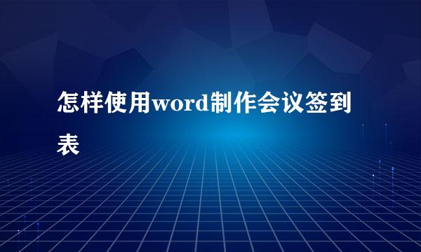 怎样使用word制作会议签到表