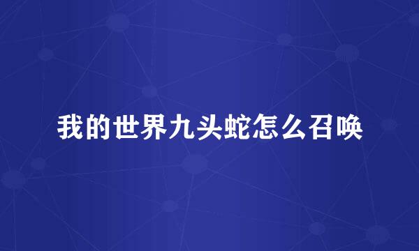 我的世界九头蛇怎么召唤