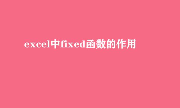excel中fixed函数的作用