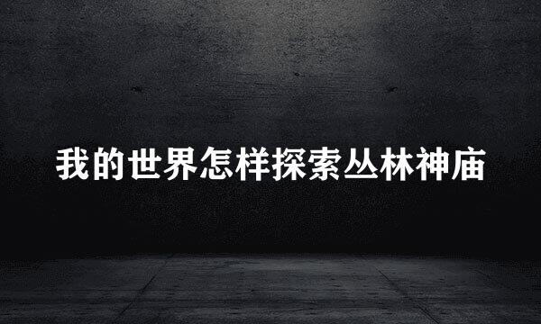 我的世界怎样探索丛林神庙