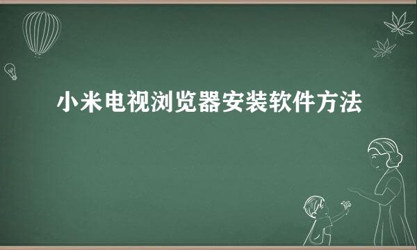 小米电视浏览器安装软件方法