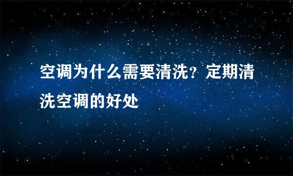 空调为什么需要清洗？定期清洗空调的好处