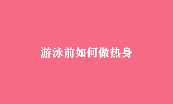 游泳前如何做热身
