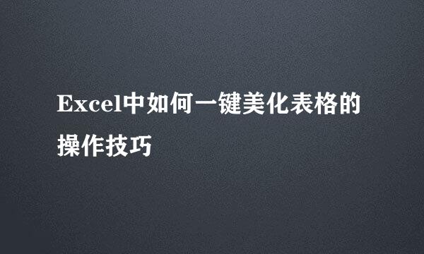 Excel中如何一键美化表格的操作技巧