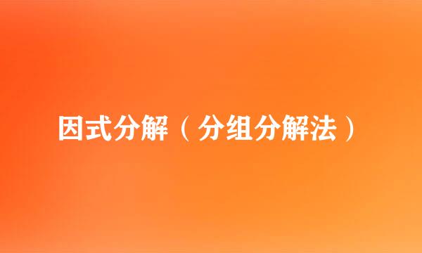 因式分解（分组分解法）