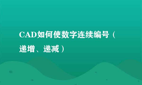 CAD如何使数字连续编号（递增、递减）