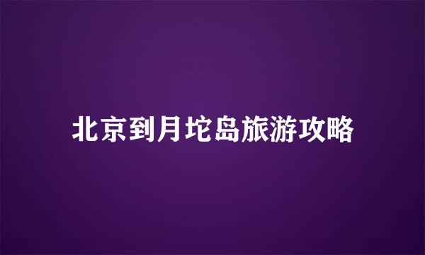 北京到月坨岛旅游攻略