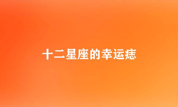 十二星座的幸运痣