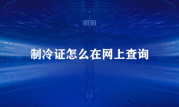 制冷证怎么在网上查询
