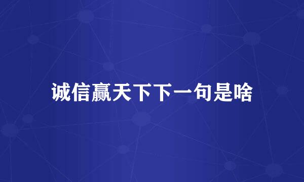 诚信赢天下下一句是啥