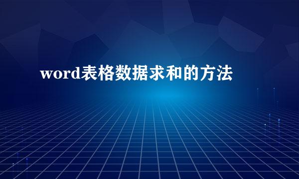 word表格数据求和的方法