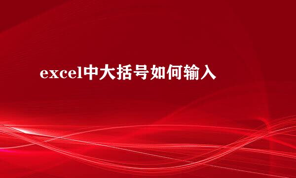 excel中大括号如何输入