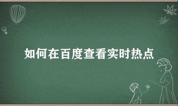 如何在百度查看实时热点