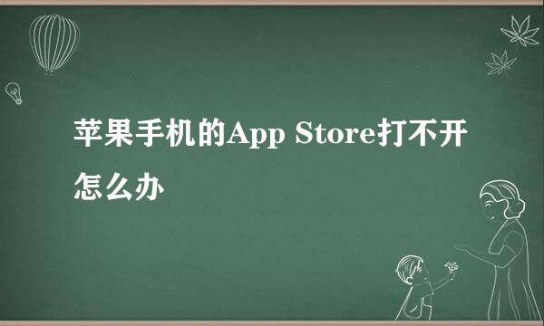 苹果手机的App Store打不开怎么办