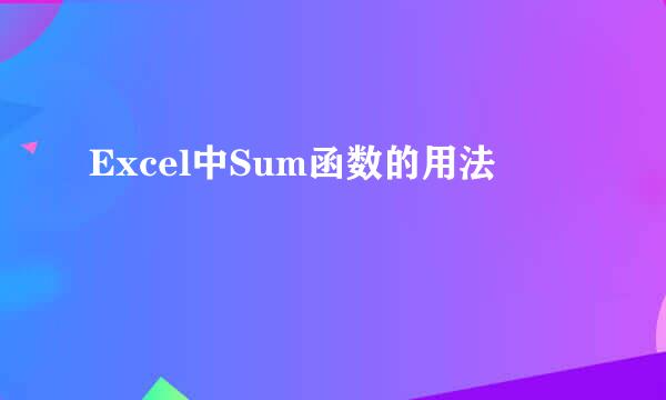 Excel中Sum函数的用法