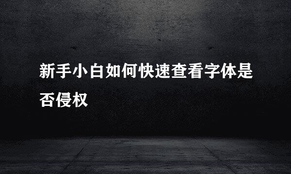 新手小白如何快速查看字体是否侵权