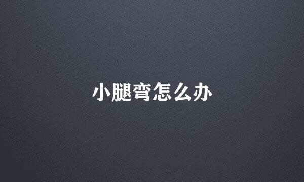 小腿弯怎么办