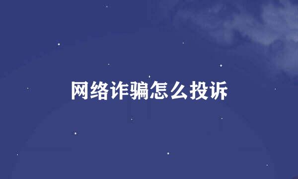 网络诈骗怎么投诉