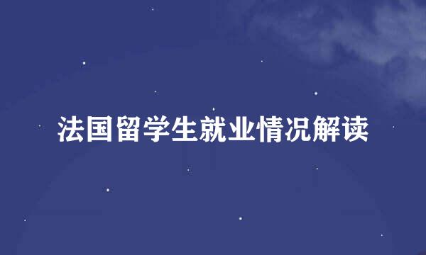 法国留学生就业情况解读
