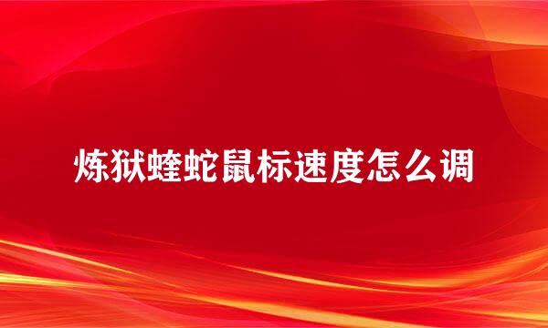 炼狱蝰蛇鼠标速度怎么调