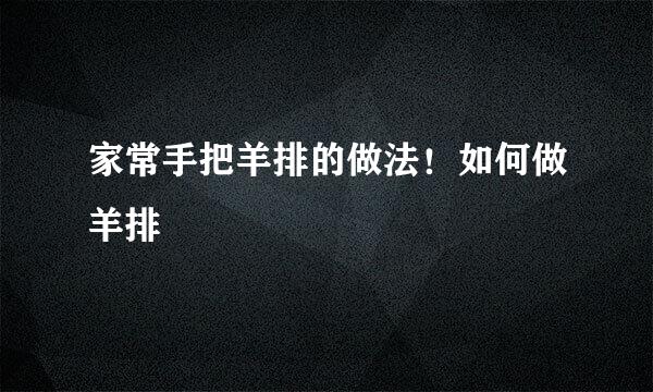家常手把羊排的做法！如何做羊排