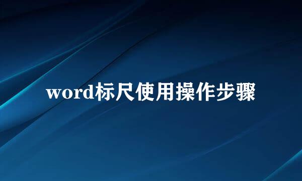 word标尺使用操作步骤