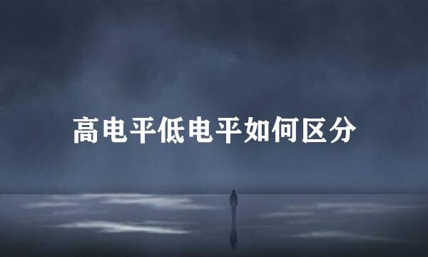 高电平低电平如何区分