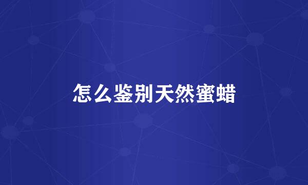 怎么鉴别天然蜜蜡