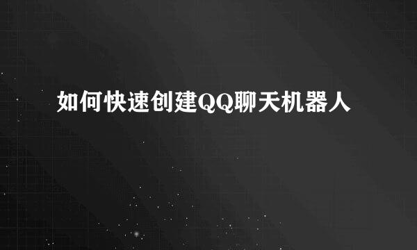 如何快速创建QQ聊天机器人