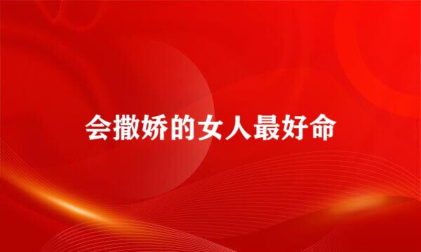 会撒娇的女人最好命