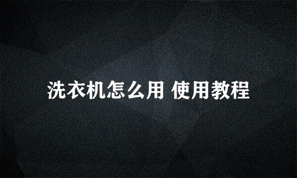 洗衣机怎么用 使用教程