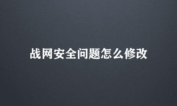 战网安全问题怎么修改