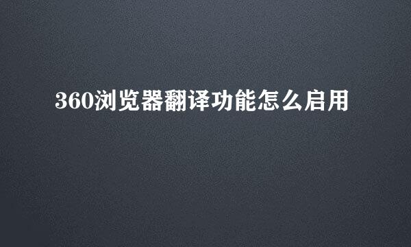 360浏览器翻译功能怎么启用