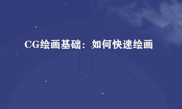CG绘画基础：如何快速绘画
