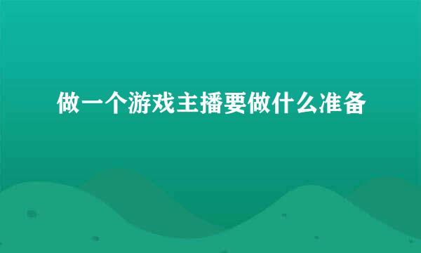 做一个游戏主播要做什么准备