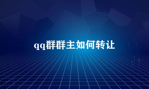qq群群主如何转让