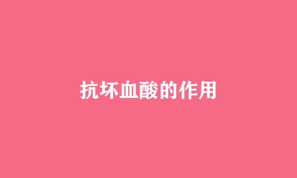 抗坏血酸的作用