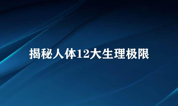 揭秘人体12大生理极限