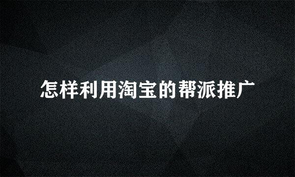 怎样利用淘宝的帮派推广