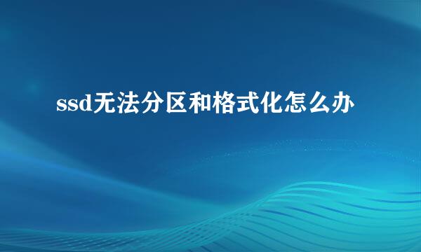 ssd无法分区和格式化怎么办