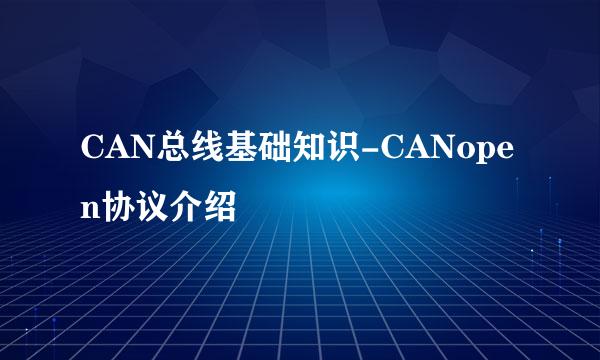 CAN总线基础知识-CANopen协议介绍