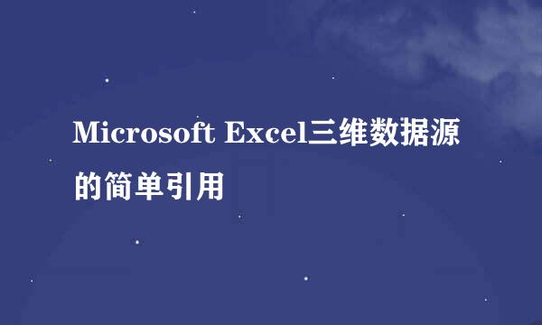 Microsoft Excel三维数据源的简单引用