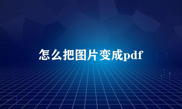怎么把图片变成pdf