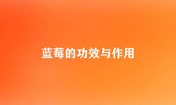 蓝莓的功效与作用