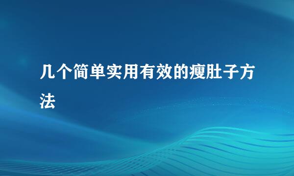 几个简单实用有效的瘦肚子方法