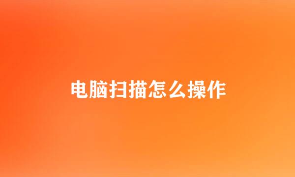 电脑扫描怎么操作