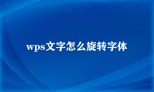 wps文字怎么旋转字体