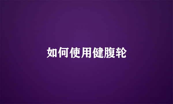 如何使用健腹轮