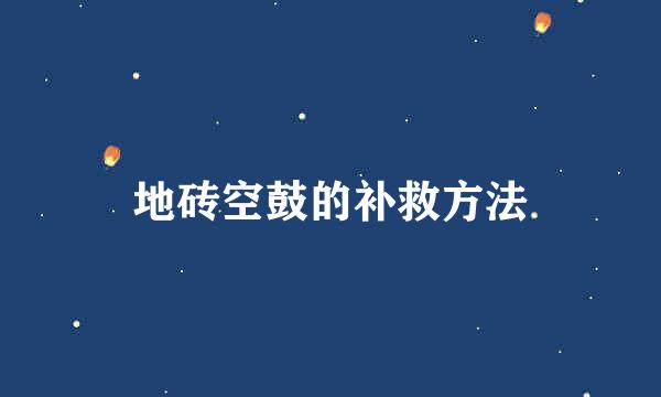 地砖空鼓的补救方法